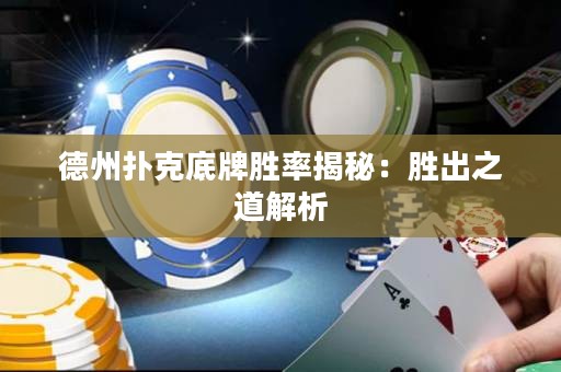德州扑克底牌胜率揭秘：胜出之道解析
