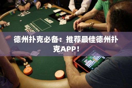 德州扑克必备：推荐最佳德州扑克APP！