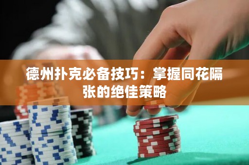 德州扑克必备技巧：掌握同花隔张的绝佳策略