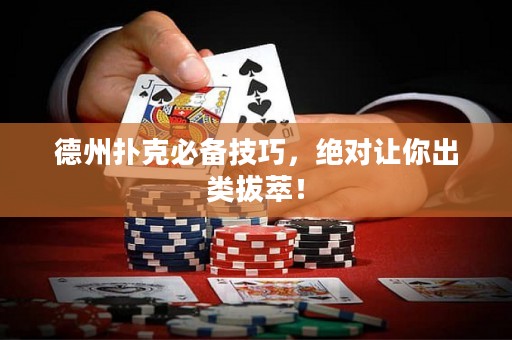 德州扑克必备技巧，绝对让你出类拔萃！