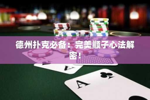 德州扑克必备：完美顺子心法解密！