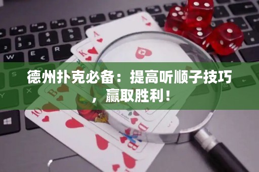 德州扑克必备：提高听顺子技巧，赢取胜利！