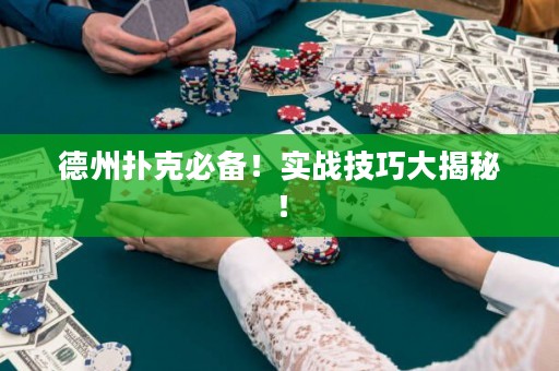 德州扑克必备！实战技巧大揭秘！