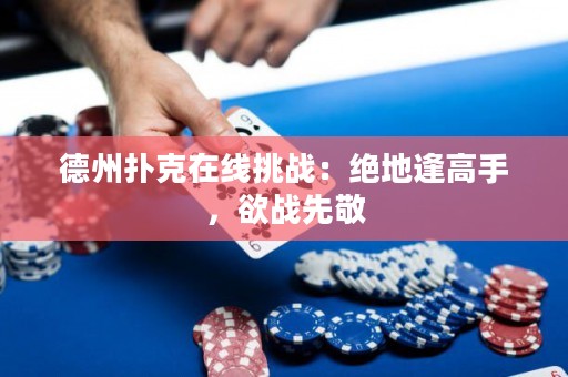 德州扑克在线挑战：绝地逢高手，欲战先敬