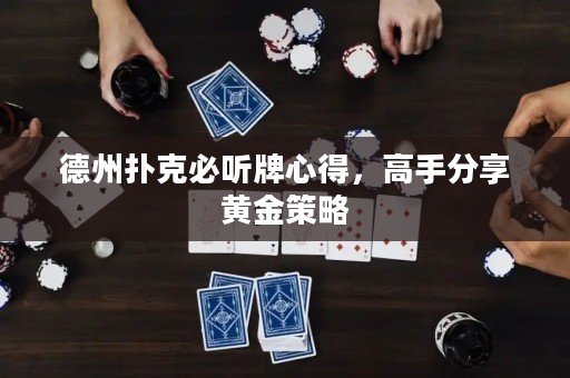 德州扑克必听牌心得，高手分享黄金策略