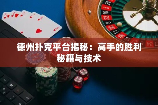 德州扑克平台揭秘：高手的胜利秘籍与技术