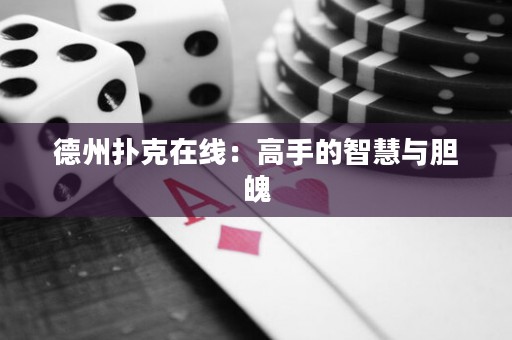 德州扑克在线：高手的智慧与胆魄