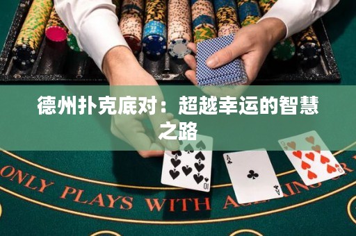 德州扑克底对：超越幸运的智慧之路