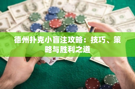 德州扑克小盲注攻略：技巧、策略与胜利之道