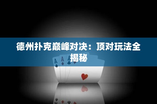 德州扑克巅峰对决：顶对玩法全揭秘