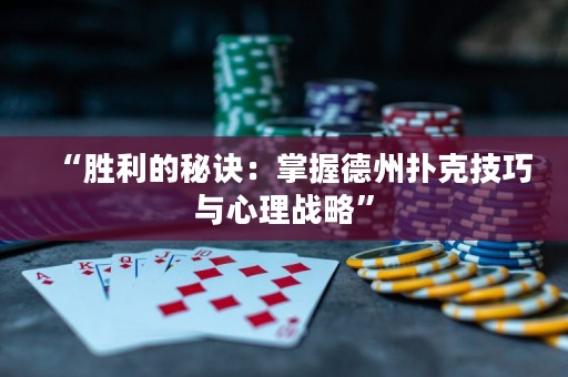 “胜利的秘诀：掌握德州扑克技巧与心理战略”