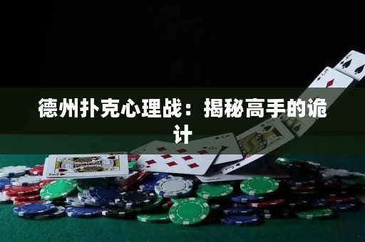 德州扑克心理战：揭秘高手的诡计