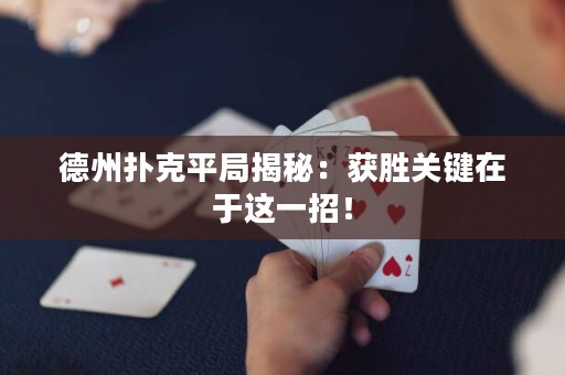 德州扑克平局揭秘：获胜关键在于这一招！