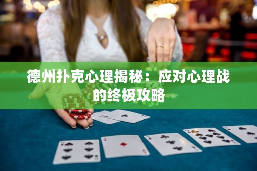 德州扑克心理揭秘：应对心理战的终极攻略