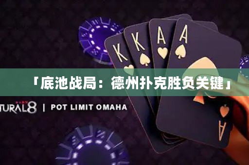 「底池战局：德州扑克胜负关键」