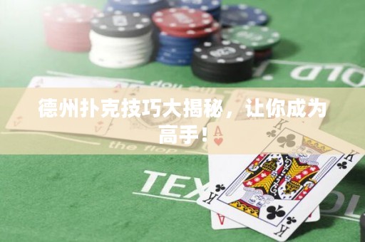 德州扑克技巧大揭秘，让你成为高手！
