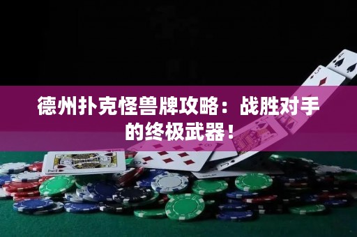 德州扑克怪兽牌攻略：战胜对手的终极武器！