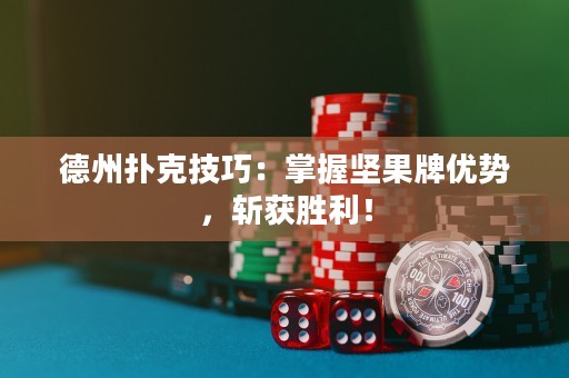 德州扑克技巧：掌握坚果牌优势，斩获胜利！