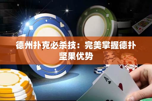 德州扑克必杀技：完美掌握德扑坚果优势