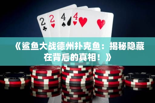 《鲨鱼大战德州扑克鱼：揭秘隐藏在背后的真相！》