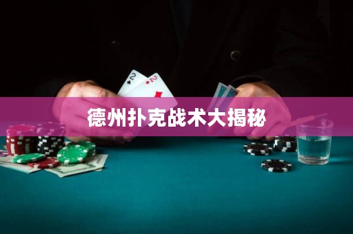 德州扑克战术大揭秘