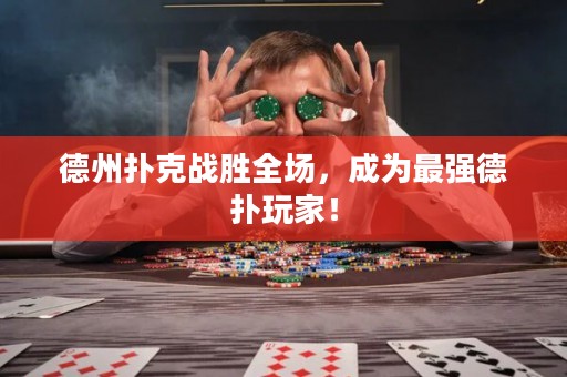 德州扑克战胜全场，成为最强德扑玩家！