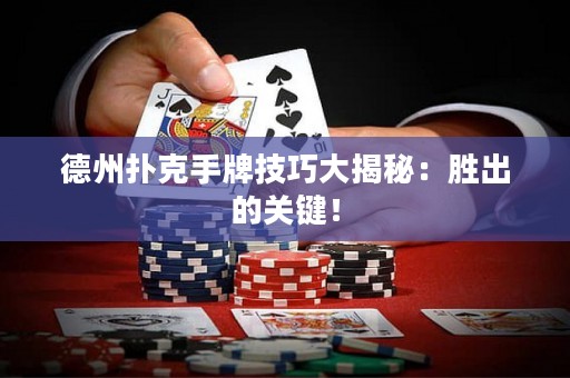 德州扑克手牌技巧大揭秘：胜出的关键！