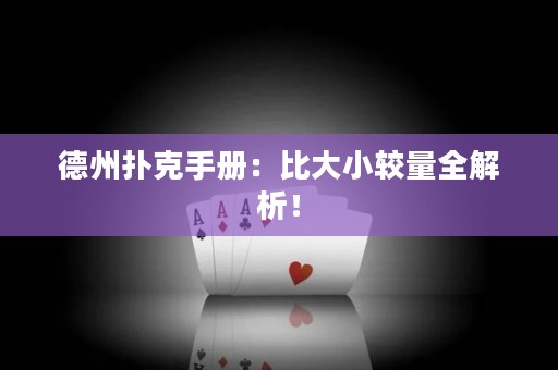 德州扑克手册：比大小较量全解析！