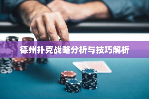 德州扑克战略分析与技巧解析