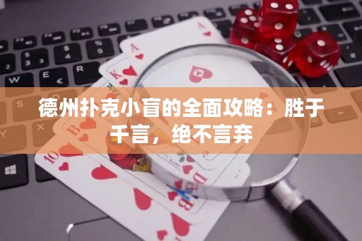 德州扑克小盲的全面攻略：胜于千言，绝不言弃