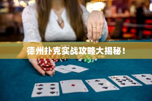 德州扑克实战攻略大揭秘！
