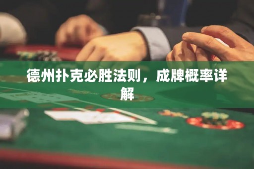 德州扑克必胜法则，成牌概率详解