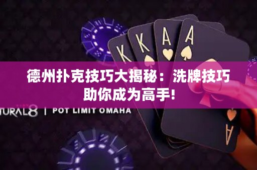德州扑克技巧大揭秘：洗牌技巧助你成为高手!