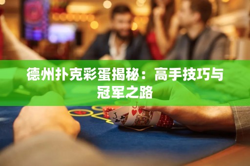 德州扑克彩蛋揭秘：高手技巧与冠军之路