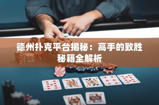 德州扑克平台揭秘：高手的致胜秘籍全解析