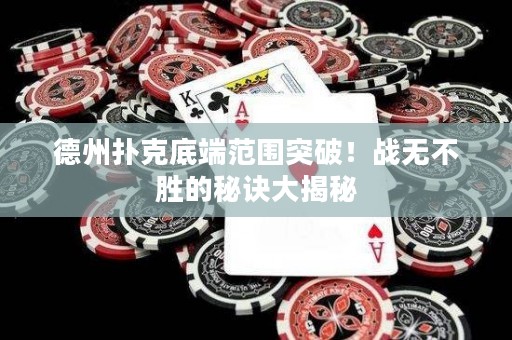 德州扑克底端范围突破！战无不胜的秘诀大揭秘
