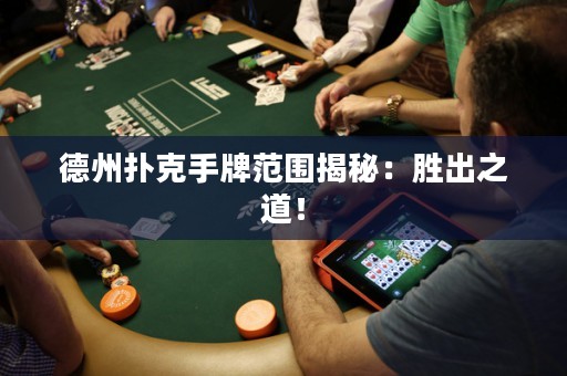 德州扑克手牌范围揭秘：胜出之道！