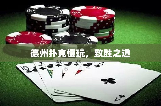 德州扑克慢玩，致胜之道