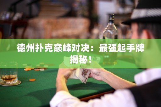 德州扑克巅峰对决：最强起手牌揭秘！