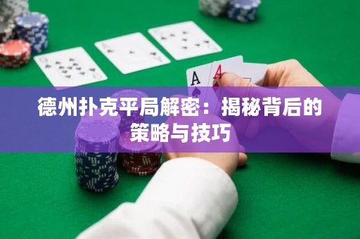 德州扑克平局解密：揭秘背后的策略与技巧