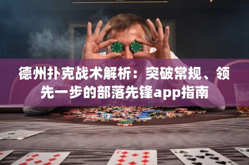 德州扑克战术解析：突破常规、领先一步的部落先锋app指南
