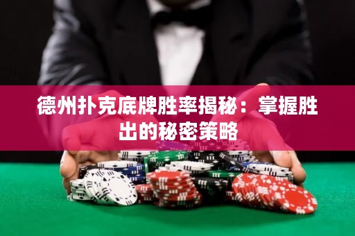 德州扑克底牌胜率揭秘：掌握胜出的秘密策略