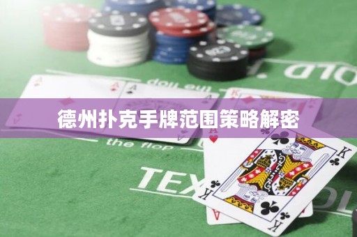 德州扑克手牌范围策略解密