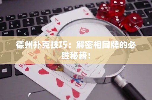 德州扑克技巧：解密相同牌的必胜秘籍！