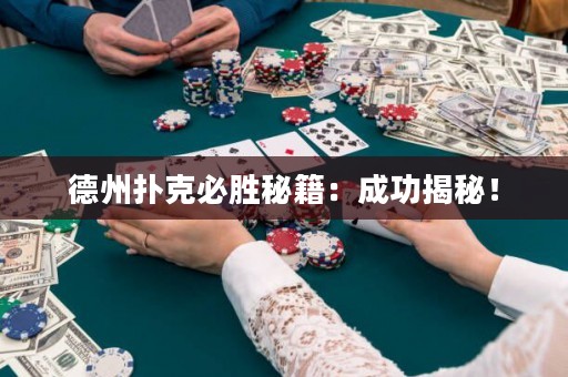 德州扑克必胜秘籍：成功揭秘！