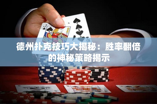 德州扑克技巧大揭秘：胜率翻倍的神秘策略揭示