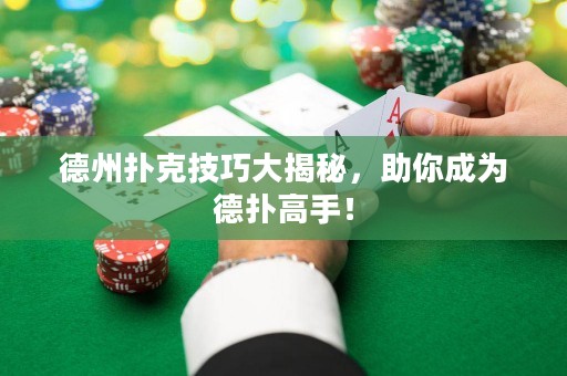 德州扑克技巧大揭秘，助你成为德扑高手！