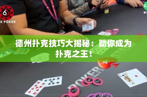 德州扑克技巧大揭秘：助你成为扑克之王！