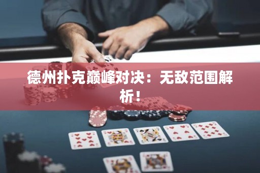 德州扑克巅峰对决：无敌范围解析！