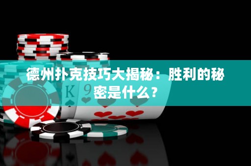 德州扑克技巧大揭秘：胜利的秘密是什么？
